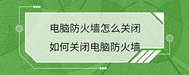 电脑防火墙怎么关闭 如何关闭电脑防火墙