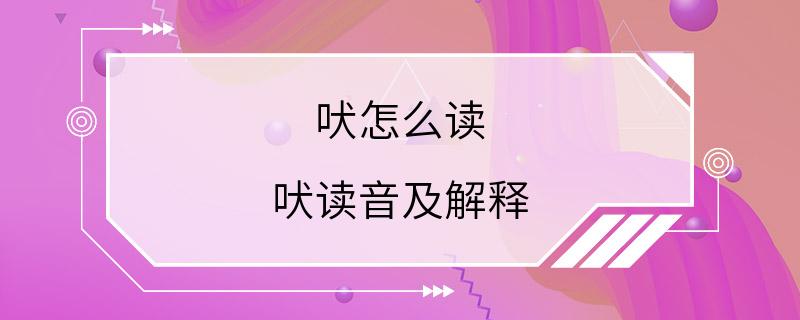 吠怎么读 吠读音及解释