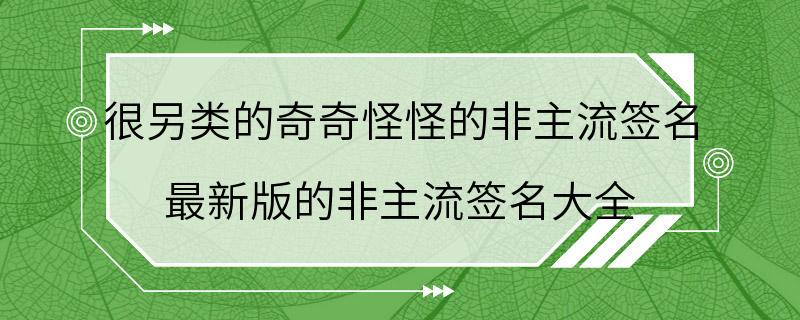 很另类的奇奇怪怪的非主流签名 最新版的非主流签名大全