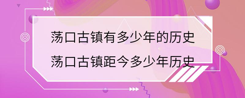 荡口古镇有多少年的历史 荡口古镇距今多少年历史