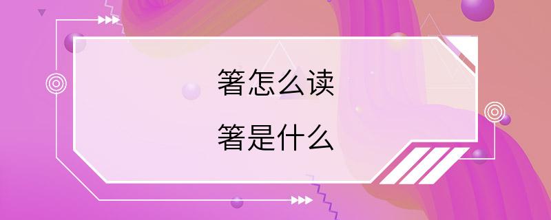 箸怎么读 箸是什么