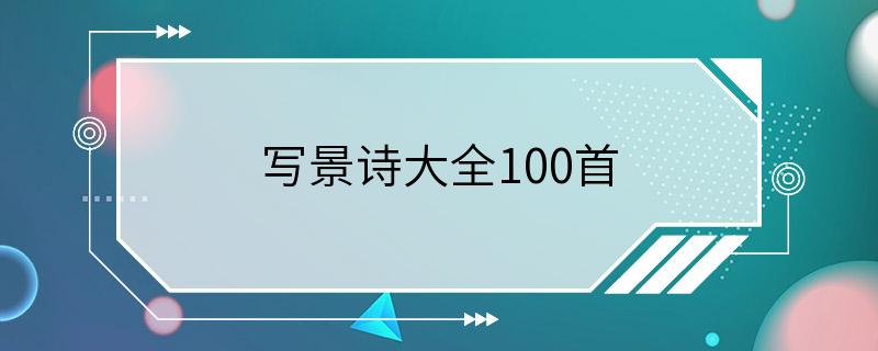 写景诗大全100首