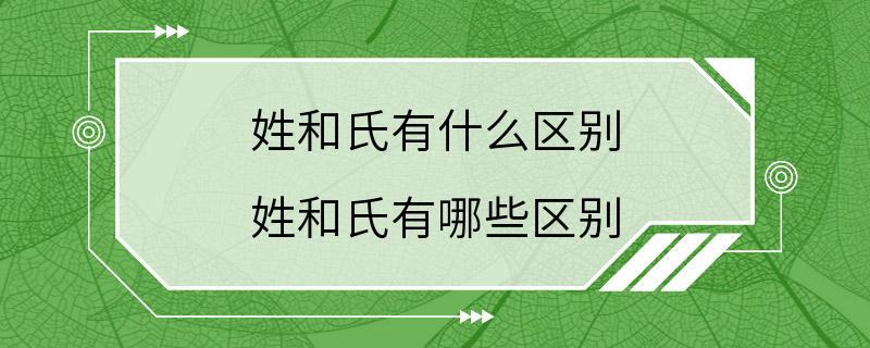 姓和氏有什么区别 姓和氏有哪些区别