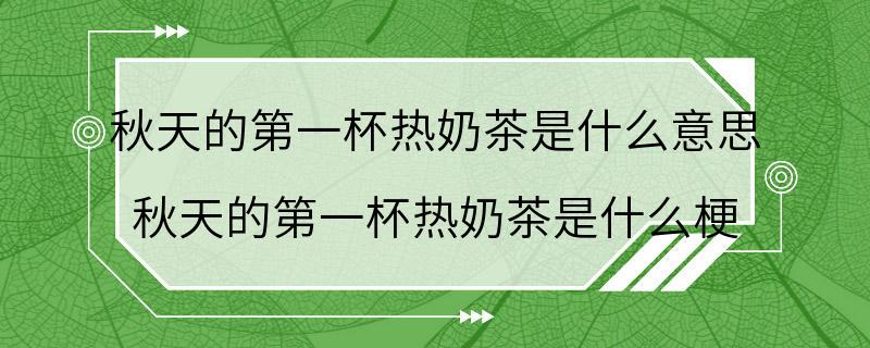 秋天的第一杯热奶茶是什么意思 秋天的第一杯热奶茶是什么梗