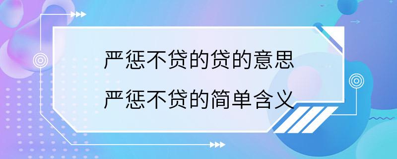 严惩不贷的贷的意思 严惩不贷的简单含义