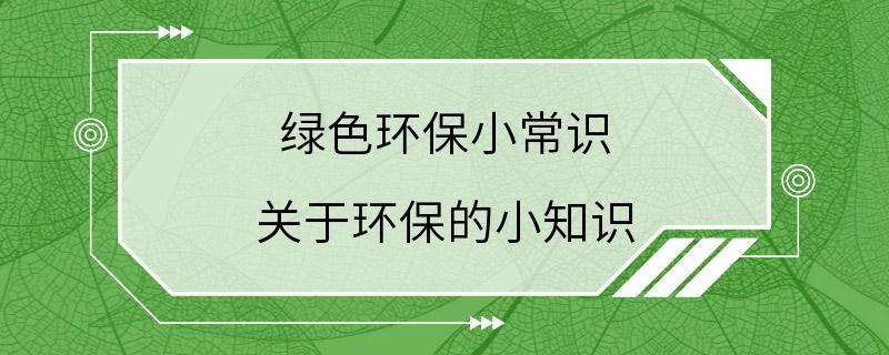 绿色环保小常识 关于环保的小知识