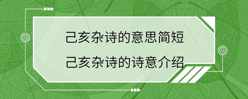 己亥杂诗的意思简短 己亥杂诗的诗意介绍