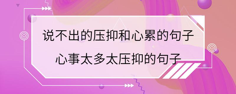 说不出的压抑和心累的句子 心事太多太压抑的句子