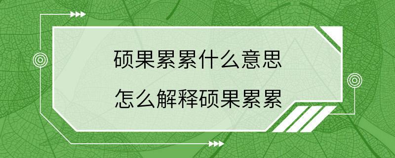 硕果累累什么意思 怎么解释硕果累累