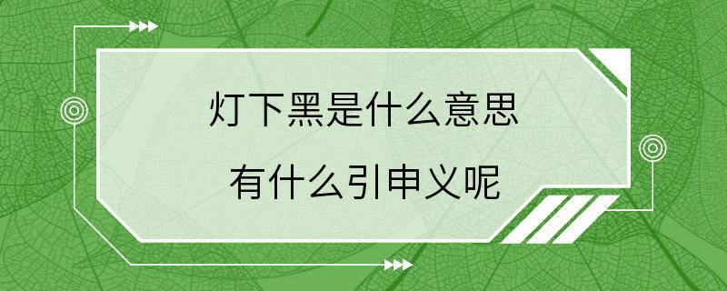 灯下黑是什么意思 有什么引申义呢