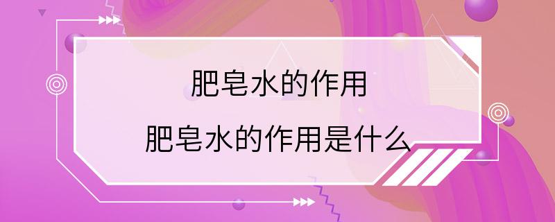 肥皂水的作用 肥皂水的作用是什么