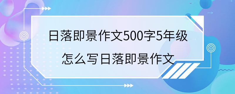 日落即景作文500字5年级 怎么写日落即景作文