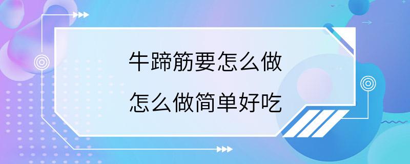 牛蹄筋要怎么做 怎么做简单好吃