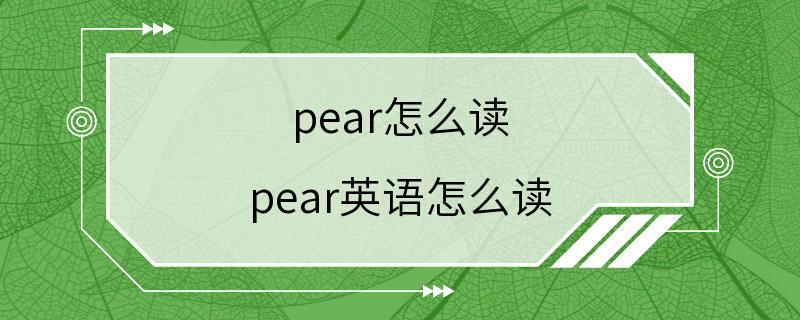 pear怎么读 pear英语怎么读