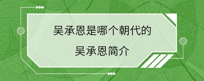 吴承恩是哪个朝代的 吴承恩简介