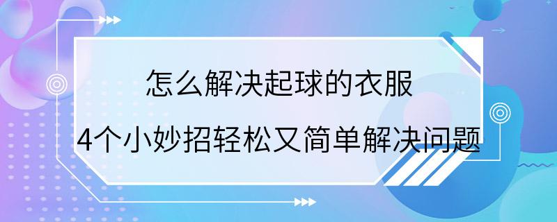 怎么解决起球的衣服 4个小妙招轻松又简单解决问题