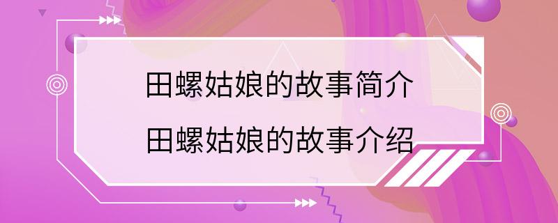 田螺姑娘的故事简介 田螺姑娘的故事介绍