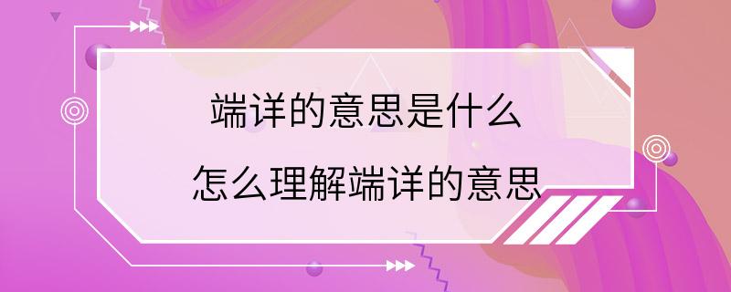 端详的意思是什么 怎么理解端详的意思