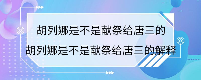 胡列娜是不是献祭给唐三的 胡列娜是不是献祭给唐三的解释