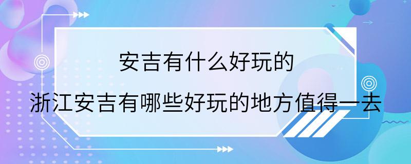 安吉有什么好玩的 浙江安吉有哪些好玩的地方值得一去