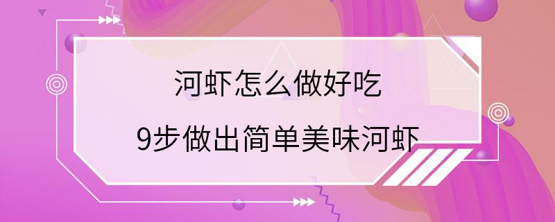 河虾怎么做好吃 9步做出简单美味河虾