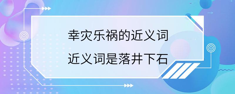 幸灾乐祸的近义词 近义词是落井下石