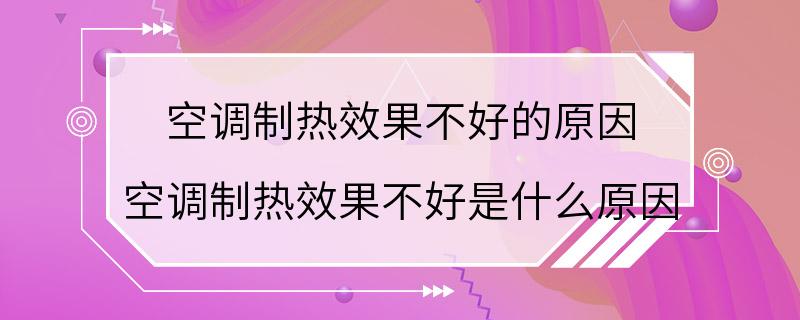 空调制热效果不好的原因 空调制热效果不好是什么原因