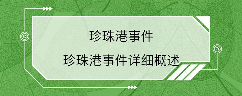 珍珠港事件 珍珠港事件详细概述