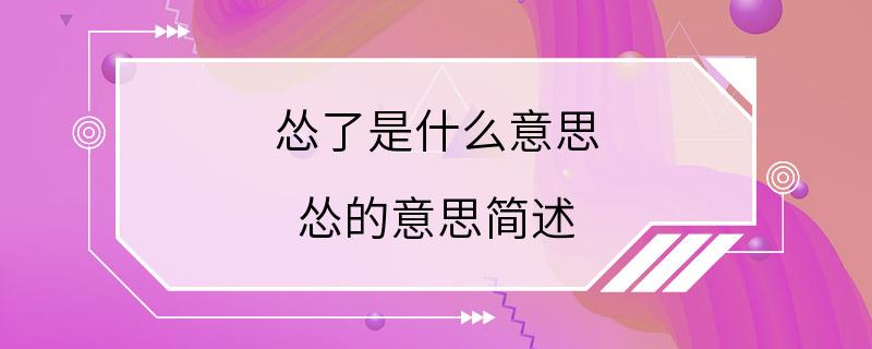 怂了是什么意思 怂的意思简述