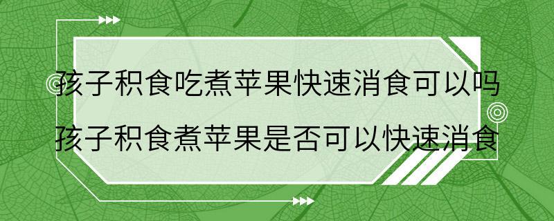 孩子积食吃煮苹果快速消食可以吗 孩子积食煮苹果是否可以快速消食