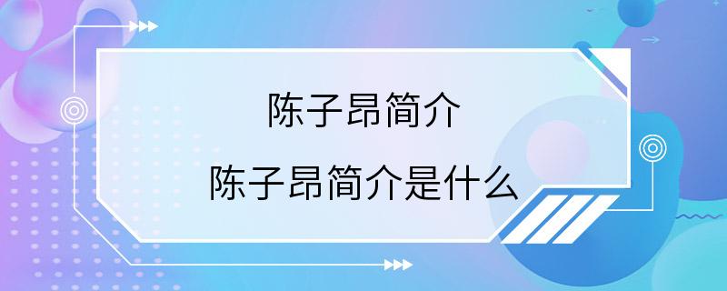 陈子昂简介 陈子昂简介是什么