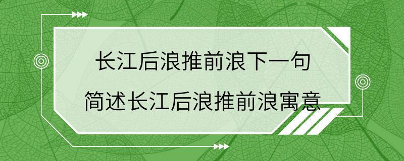 长江后浪推前浪下一句 简述长江后浪推前浪寓意