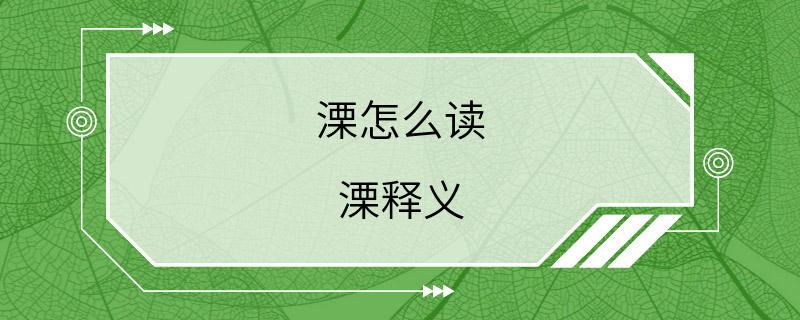 溧怎么读 溧释义