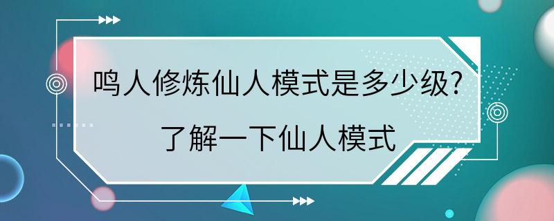 鸣人修炼仙人模式是多少级? 了解一下仙人模式