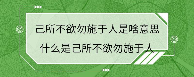 己所不欲勿施于人是啥意思 什么是己所不欲勿施于人