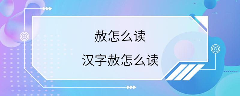 赦怎么读 汉字赦怎么读