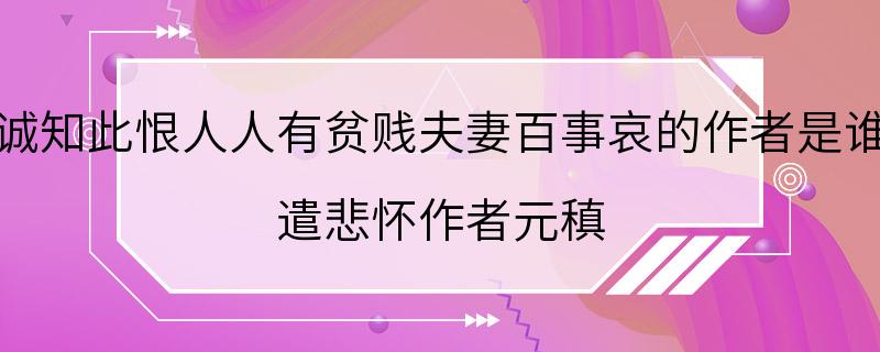 诚知此恨人人有贫贱夫妻百事哀的作者是谁 遣悲怀作者元稹