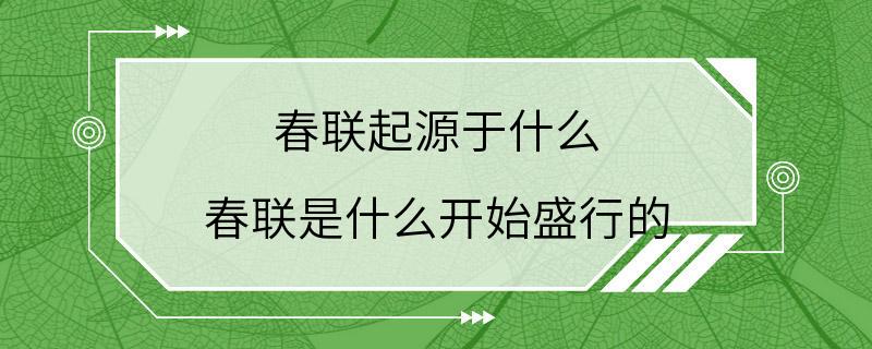 春联起源于什么 春联是什么开始盛行的