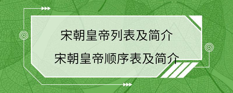 宋朝皇帝列表及简介 宋朝皇帝顺序表及简介