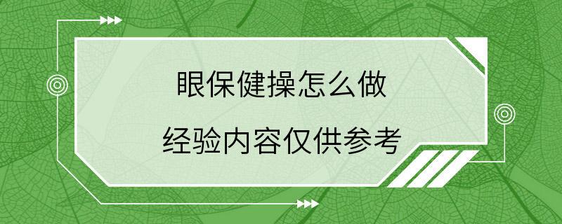 眼保健操怎么做 经验内容仅供参考