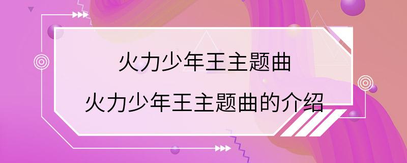 火力少年王主题曲 火力少年王主题曲的介绍