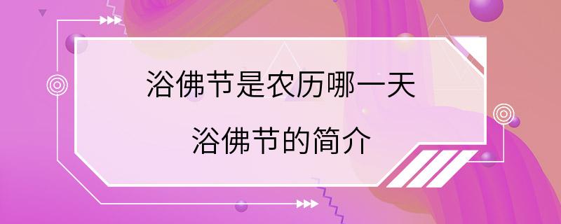 浴佛节是农历哪一天 浴佛节的简介