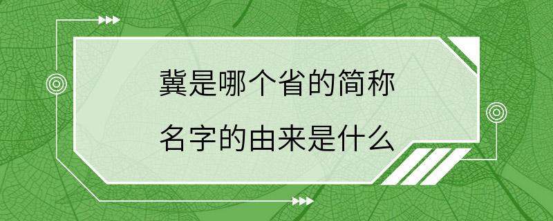 冀是哪个省的简称 名字的由来是什么