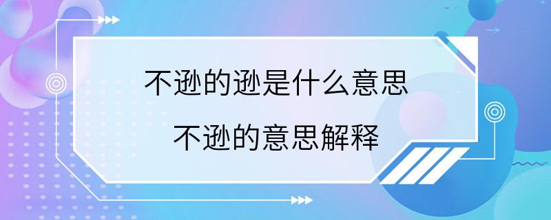 不逊的逊是什么意思 不逊的意思解释