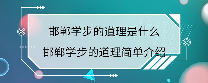 邯郸学步的道理是什么 邯郸学步的道理简单介绍