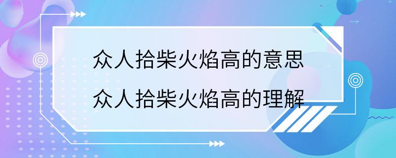 众人拾柴火焰高的意思 众人拾柴火焰高的理解