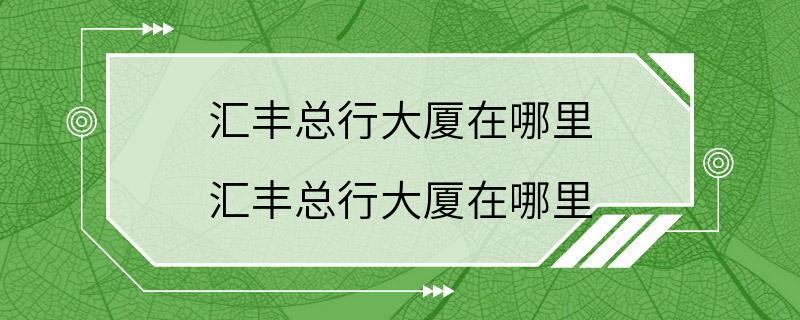 汇丰总行大厦在哪里 汇丰总行大厦在哪里