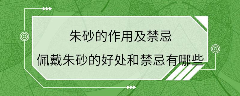 朱砂的作用及禁忌 佩戴朱砂的好处和禁忌有哪些