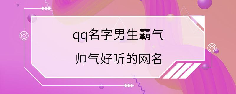 qq名字男生霸气 帅气好听的网名