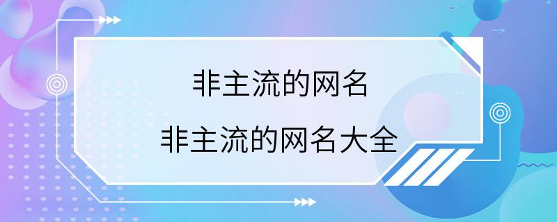 非主流的网名 非主流的网名大全